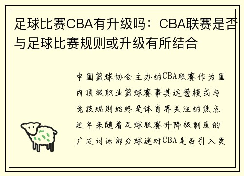 足球比赛CBA有升级吗：CBA联赛是否与足球比赛规则或升级有所结合