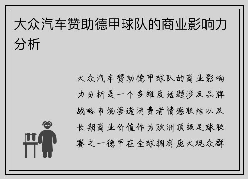 大众汽车赞助德甲球队的商业影响力分析