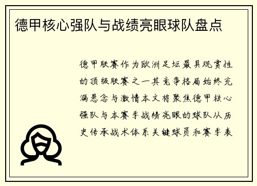 德甲核心强队与战绩亮眼球队盘点