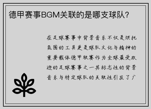 德甲赛事BGM关联的是哪支球队？