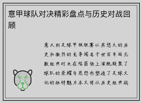 意甲球队对决精彩盘点与历史对战回顾