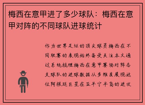 梅西在意甲进了多少球队：梅西在意甲对阵的不同球队进球统计