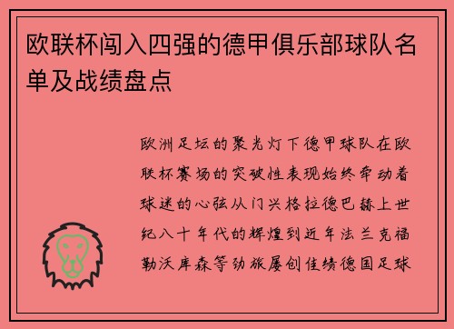 欧联杯闯入四强的德甲俱乐部球队名单及战绩盘点