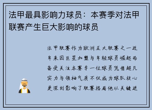法甲最具影响力球员：本赛季对法甲联赛产生巨大影响的球员