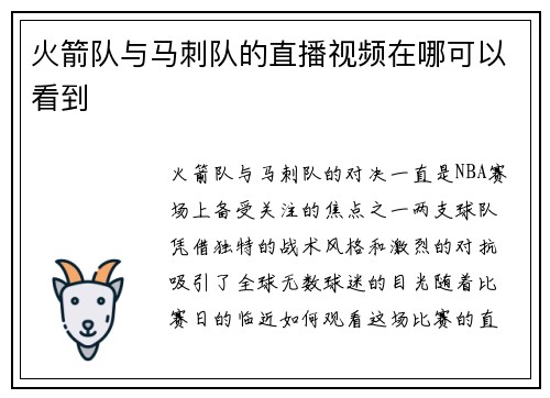 火箭队与马刺队的直播视频在哪可以看到